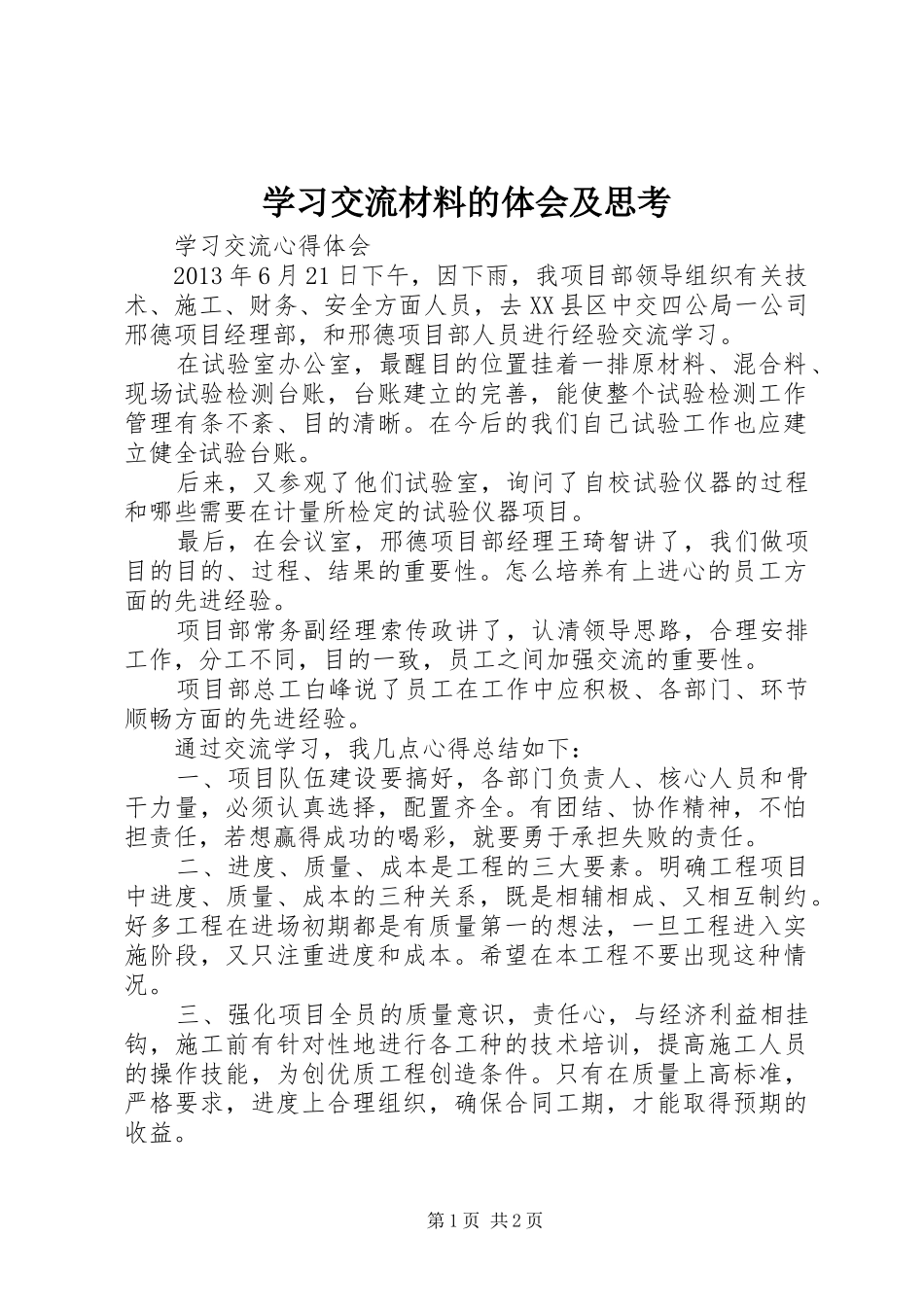 学习交流材料的体会及思考_第1页
