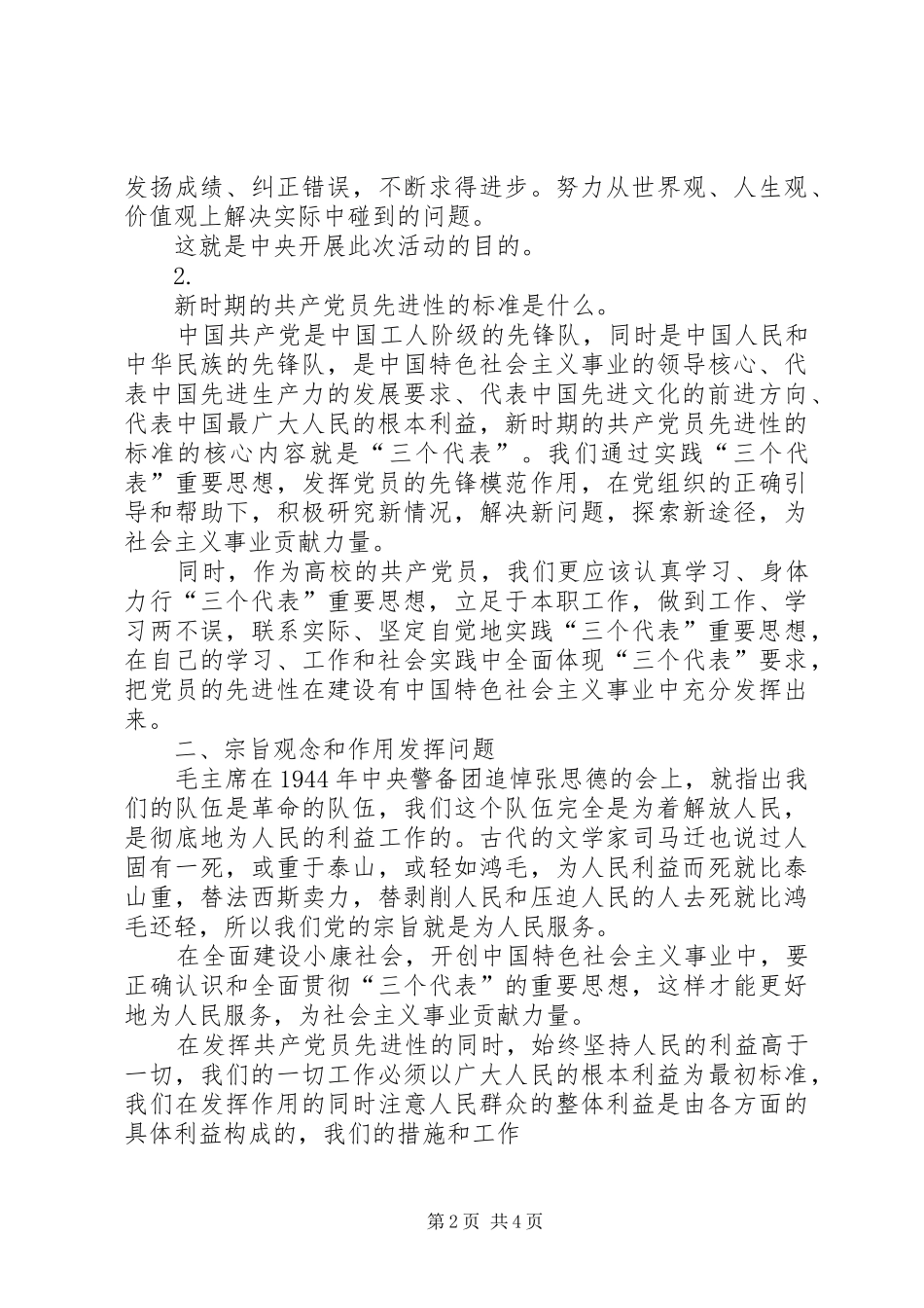 关于《保持共产党员先进性教育》的学习心得体会(2)_第2页