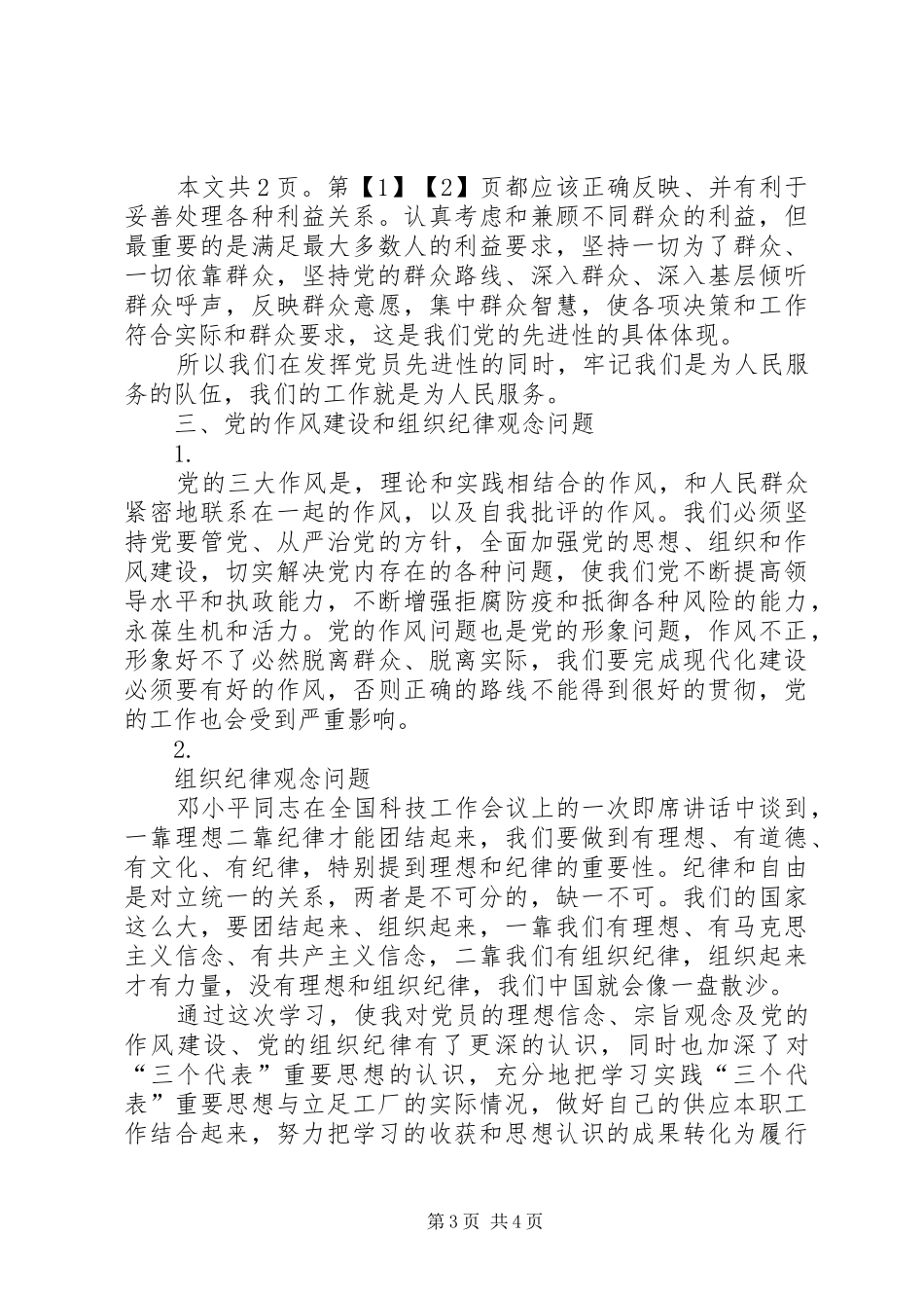 关于《保持共产党员先进性教育》的学习心得体会(2)_第3页