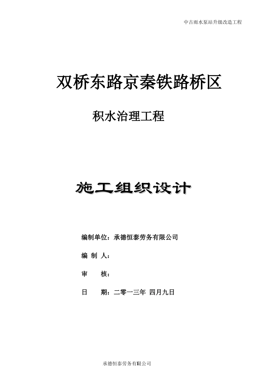 双桥积水治理工程施组(beifen )_第1页