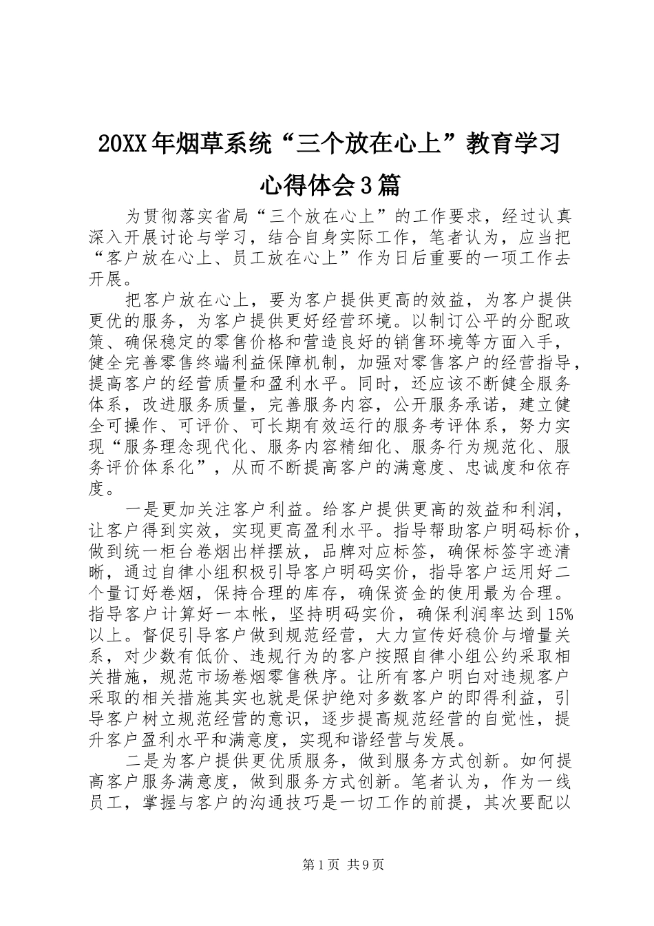 20XX年烟草系统“三个放在心上”教育学习心得体会3篇_第1页