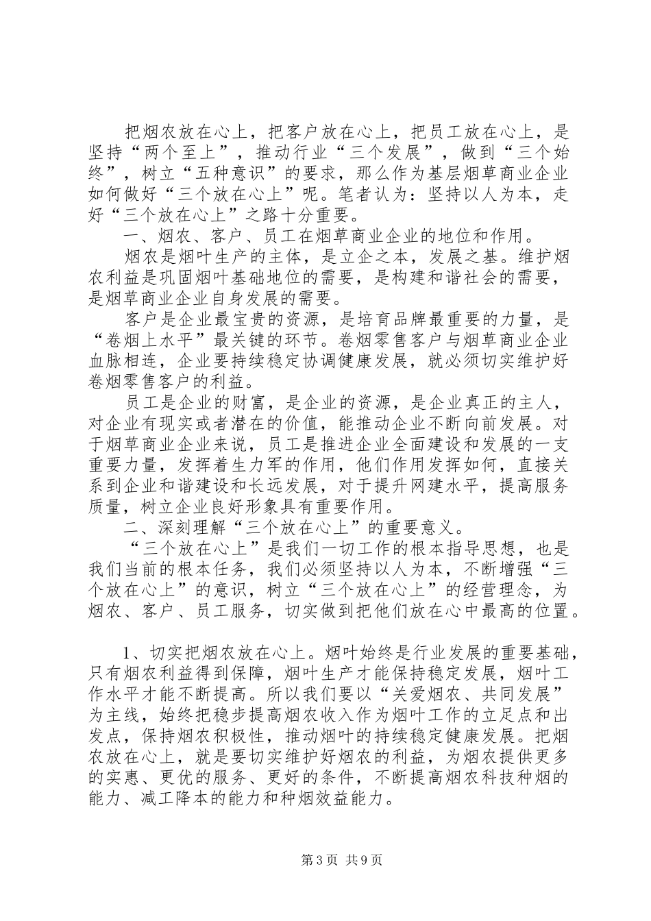 20XX年烟草系统“三个放在心上”教育学习心得体会3篇_第3页