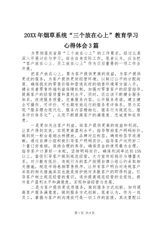 20XX年烟草系统“三个放在心上”教育学习心得体会3篇