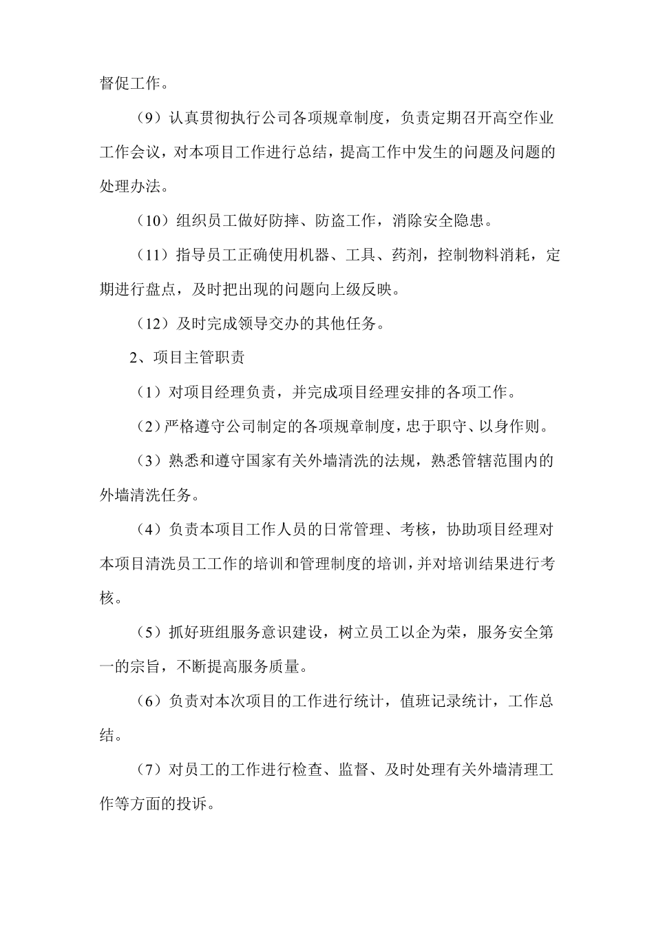 外墙清洗人员安全保障措施_第2页