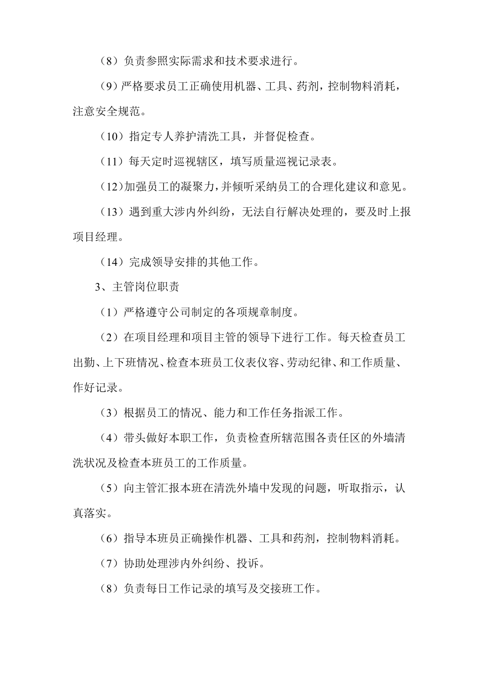 外墙清洗人员安全保障措施_第3页