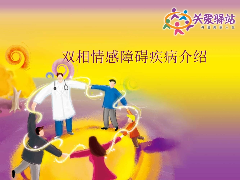 双相情感障碍疾病介绍_第1页
