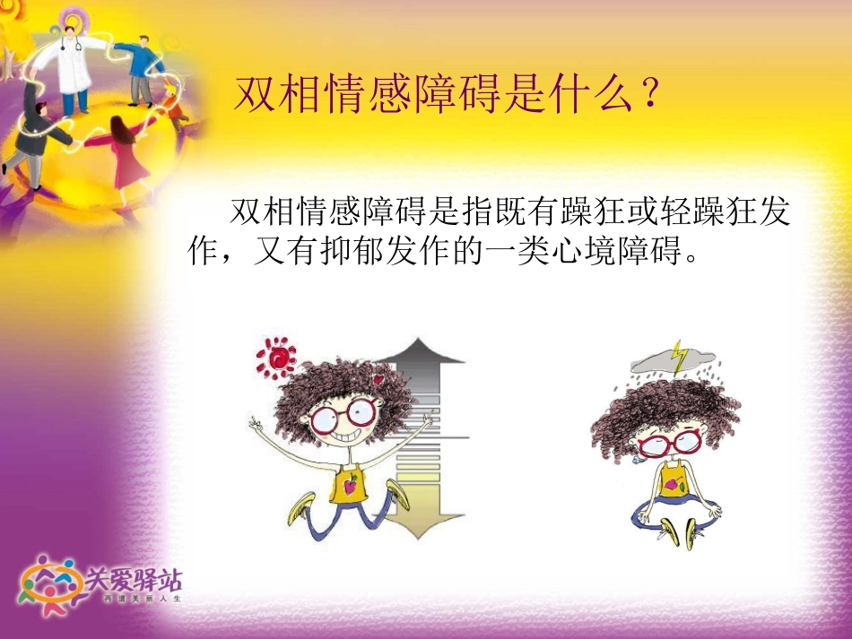 双相情感障碍疾病介绍_第3页