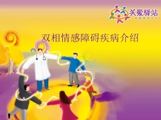 双相情感障碍疾病介绍