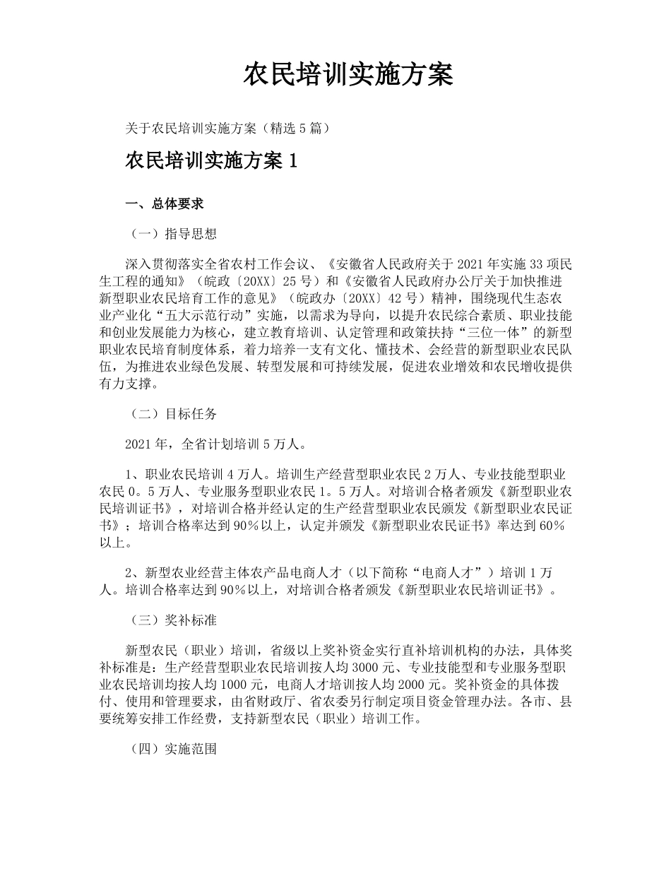 农民培训实施方案_第1页