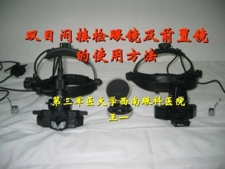 双目间接检眼镜及前置镜的使用方法