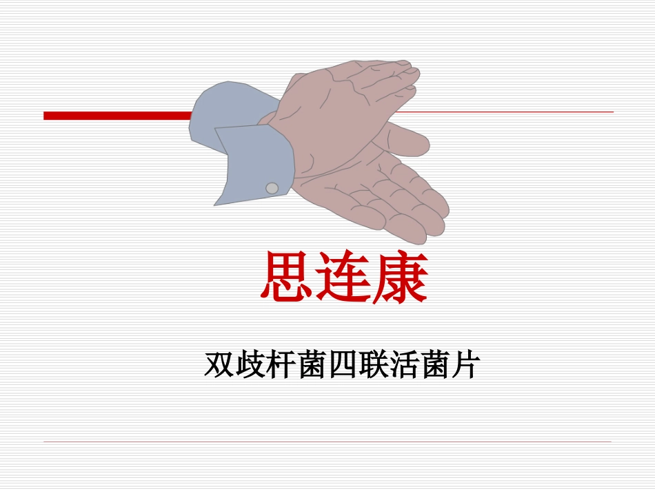 双歧杆菌四联活菌片-思连康_第1页