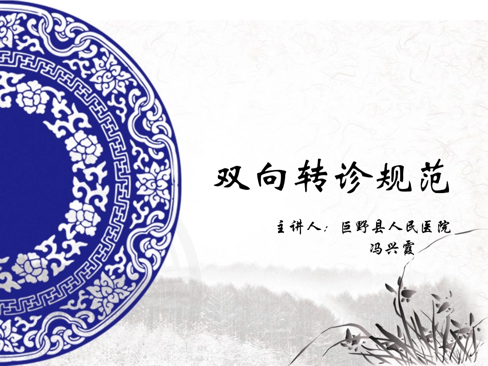 双向转诊规范_第1页