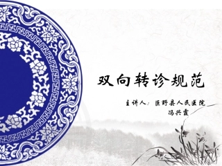 双向转诊规范