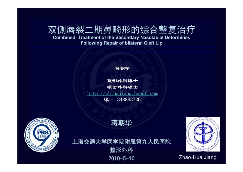 双侧唇裂鼻畸形--上海九院整复外科蒋朝华_第1页