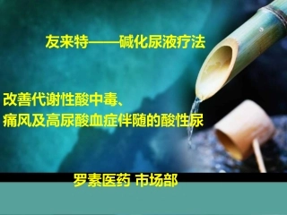 友来特改善酸性尿、酸中毒