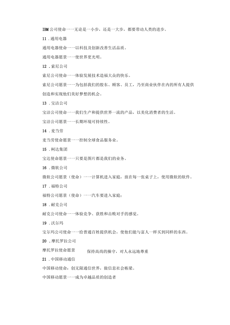 企业愿景使命集锦_第2页