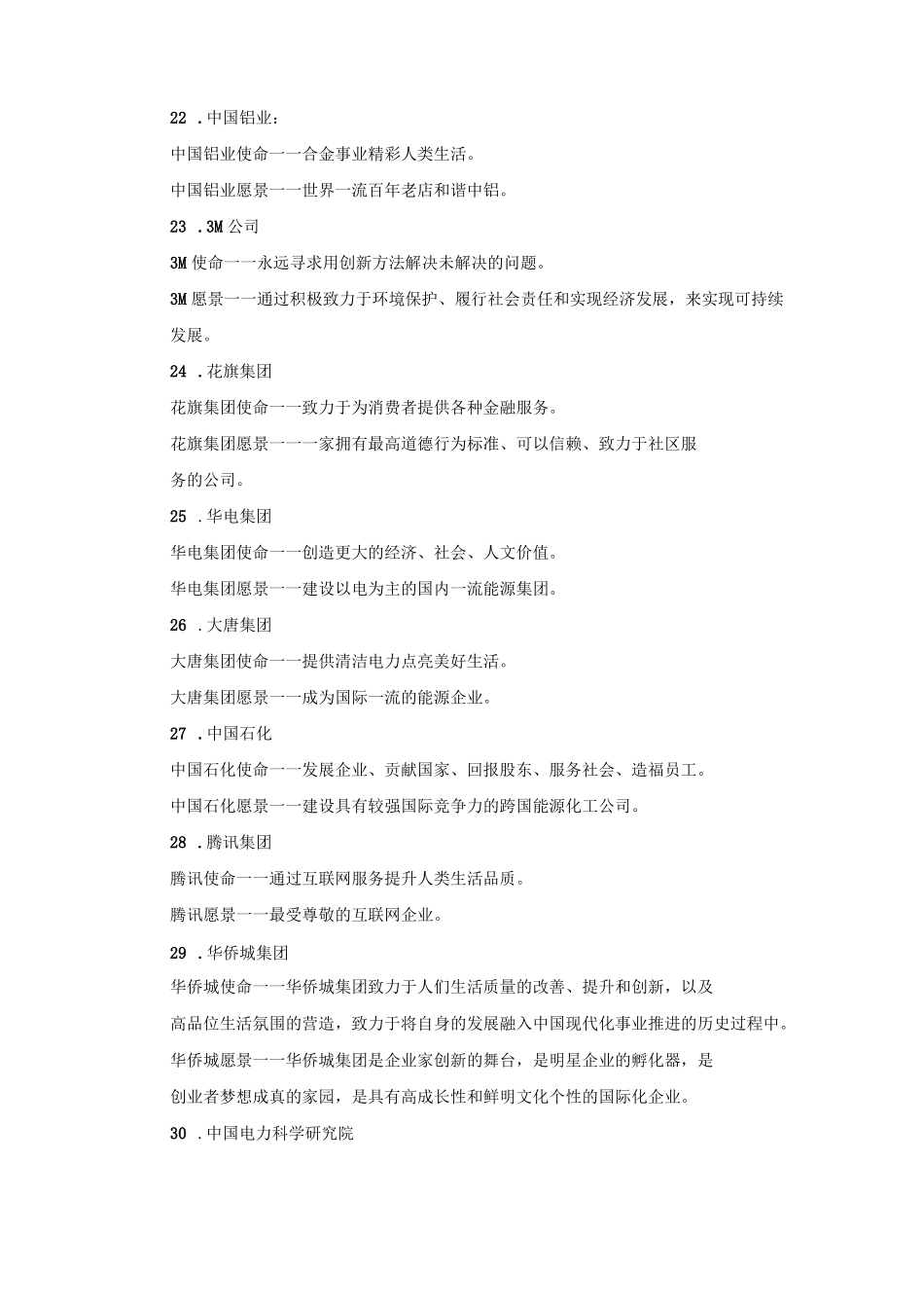 企业愿景使命集锦_第3页