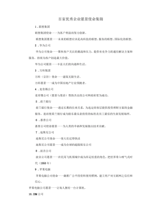 企业愿景使命集锦