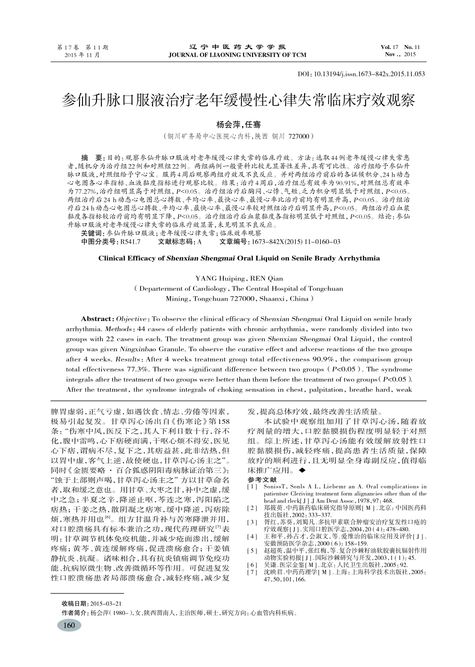 参仙升脉口服液治疗老年缓慢性心律失常临床疗效观察-杨会萍_第1页