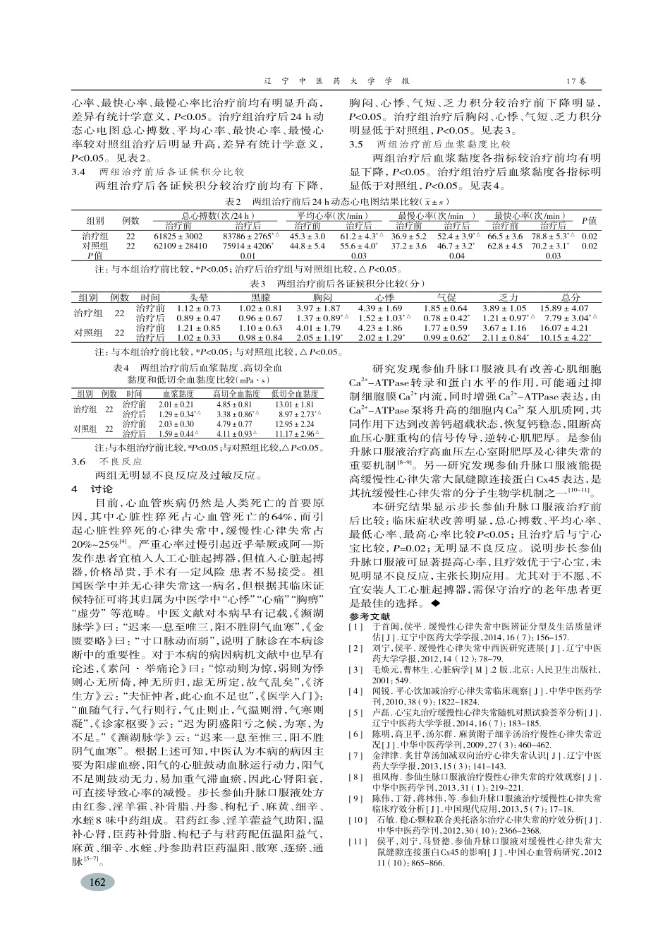 参仙升脉口服液治疗老年缓慢性心律失常临床疗效观察-杨会萍_第3页