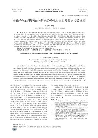 参仙升脉口服液治疗老年缓慢性心律失常临床疗效观察-杨会萍