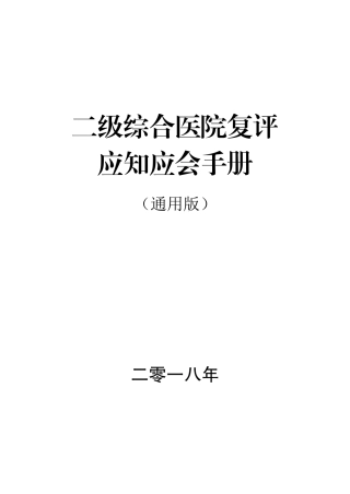 县级医院(二甲复审)应知应会通用版(2018年版)
