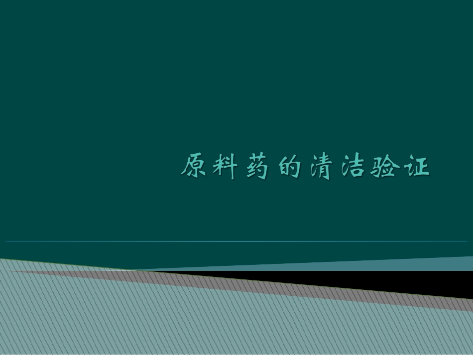 原料药的清洁验证_第1页