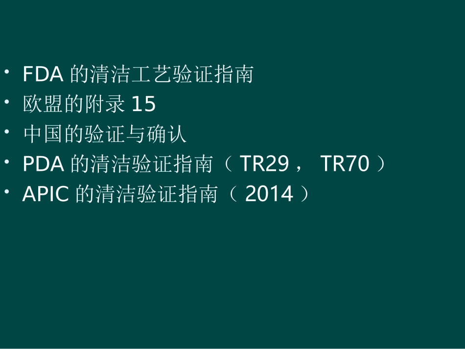 原料药的清洁验证_第3页