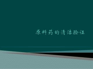 原料药的清洁验证