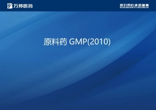 原料药GMP2010