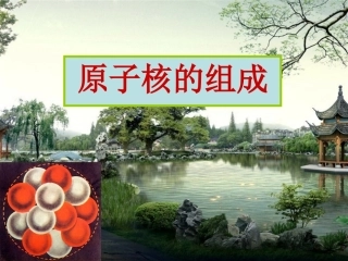 原子核的组成、放射性元素的衰变