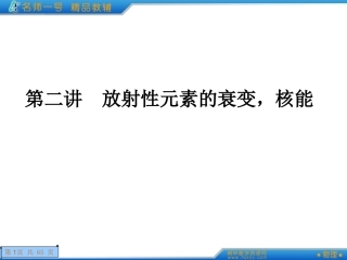 原子结构、原子核-放射性元素的衰变-核能