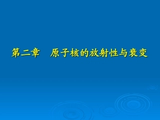 原子核的放射性与衰变
