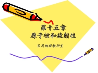 原子核和放射性