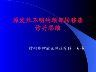 原发灶不明的颈部转移癌诊疗思维