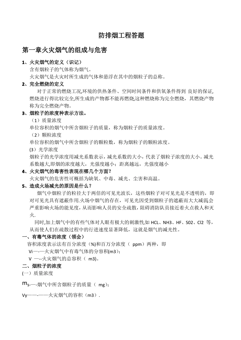 防排烟工程大题_第1页