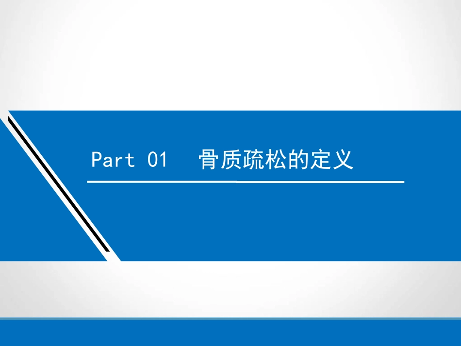原发性骨质疏松症_第3页