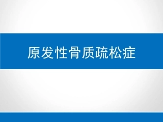 原发性骨质疏松症