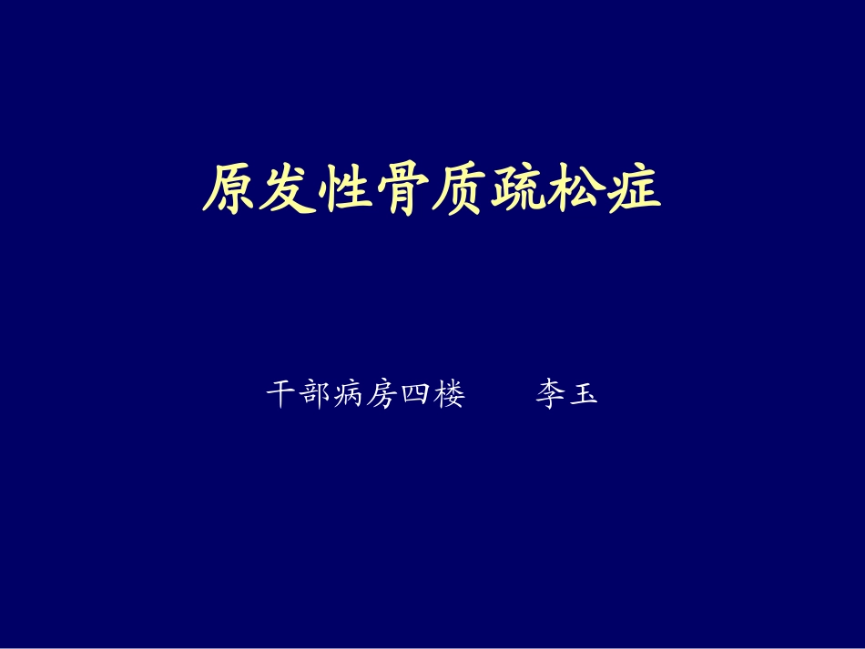 原发性骨质疏松症-李玉_第1页