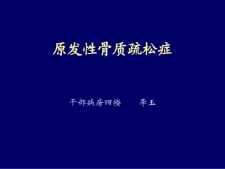 原发性骨质疏松症-李玉