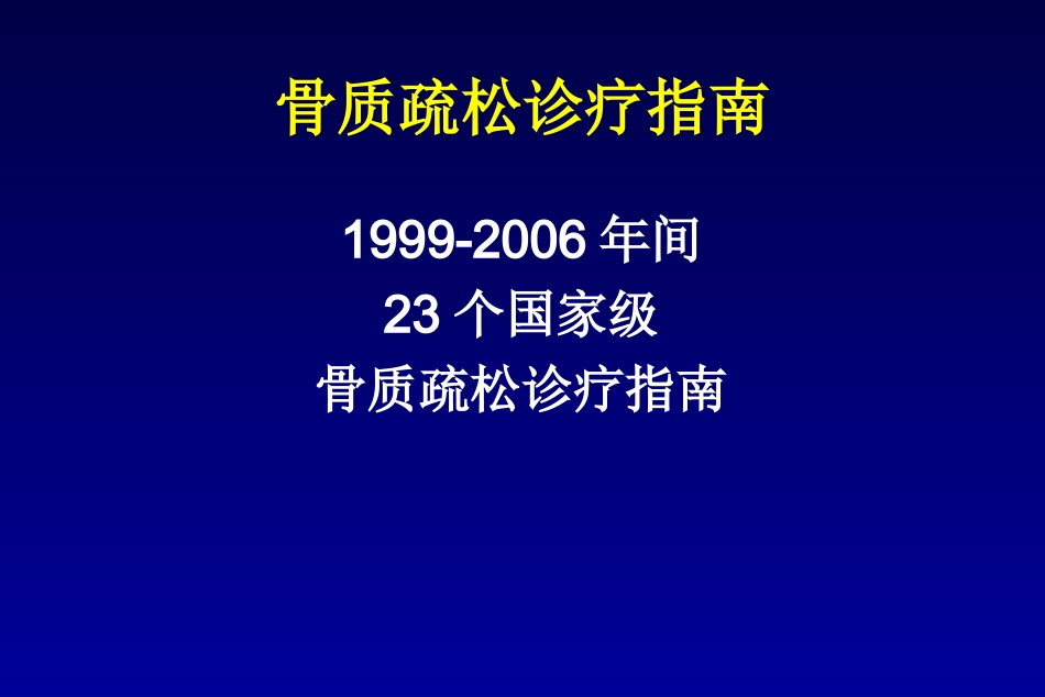 原发性骨质疏松症诊治指南_第3页