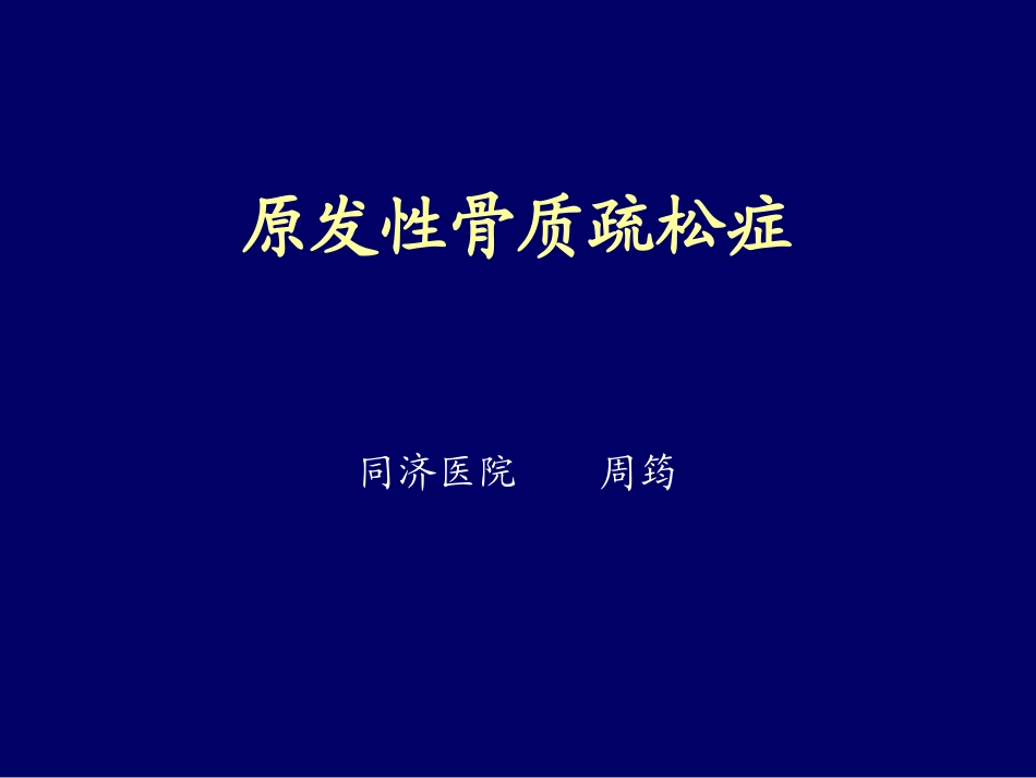 原发性骨质疏松症_第1页