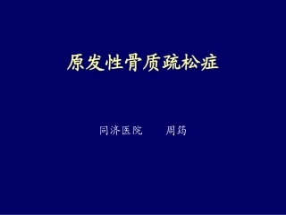 原发性骨质疏松症