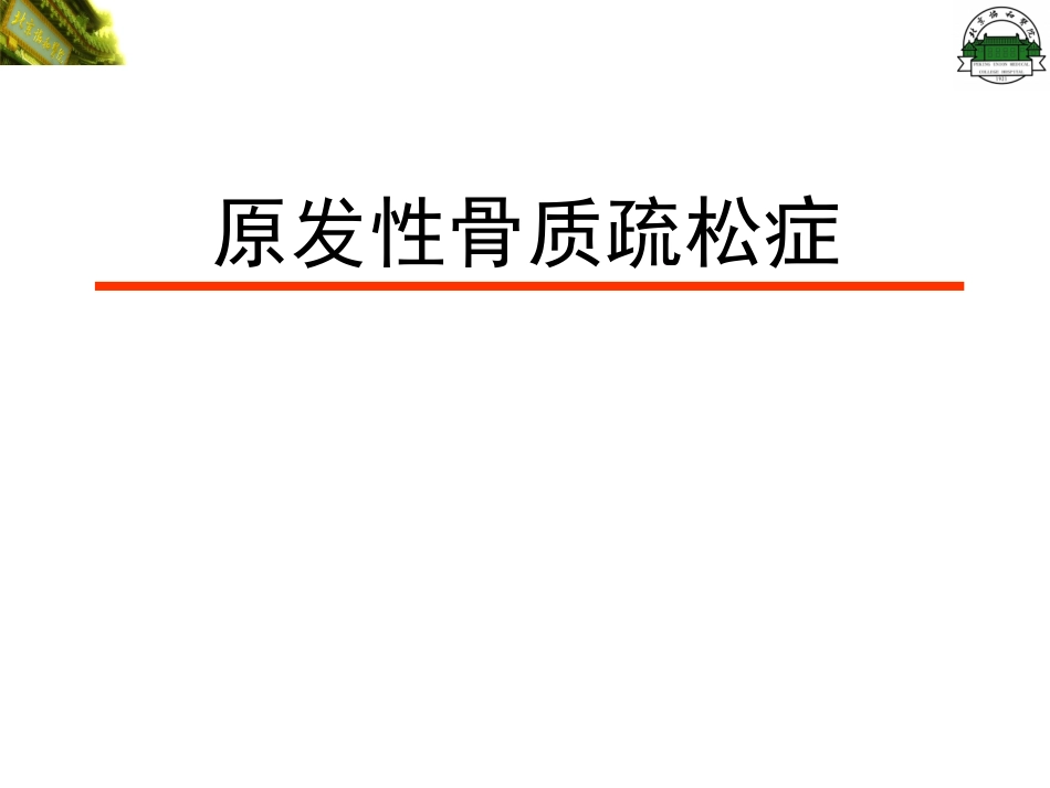 原发性骨质疏松症(修改)_第1页