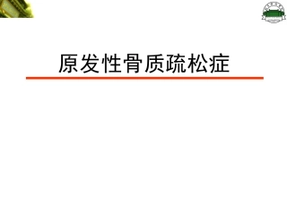 原发性骨质疏松症(修改)