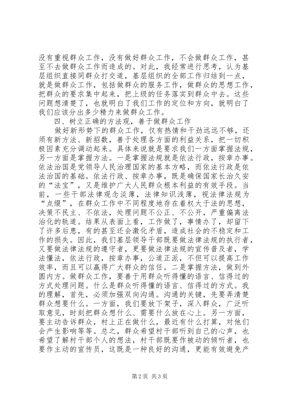 新形势下如何做好群众工作心得体会_第2页