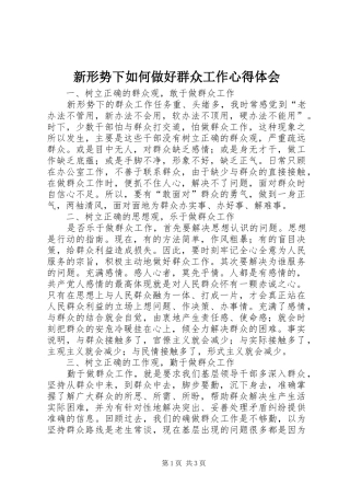 新形势下如何做好群众工作心得体会