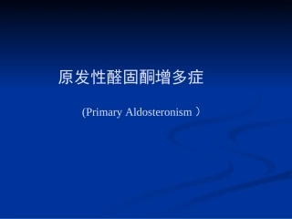 原发性醛固酮增多症七年制