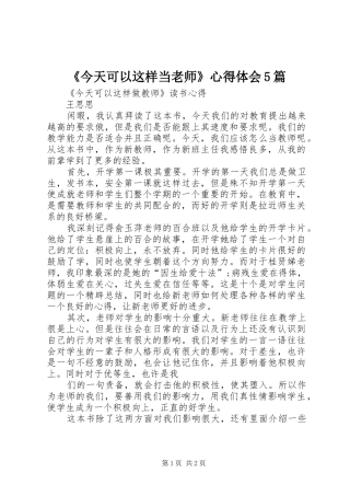 《今天可以这样当老师》心得体会5篇