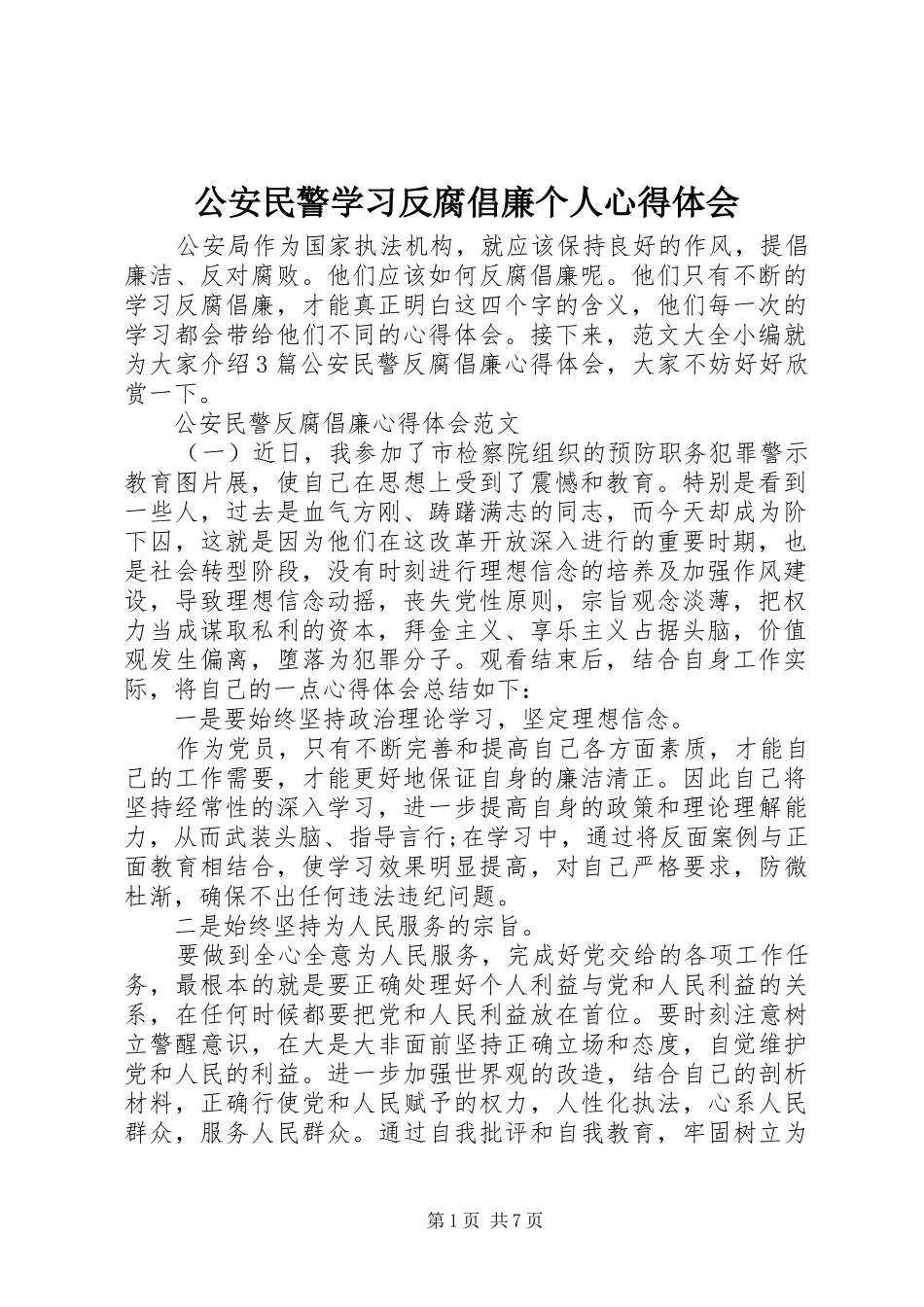 公安民警学习反腐倡廉个人心得体会_第1页